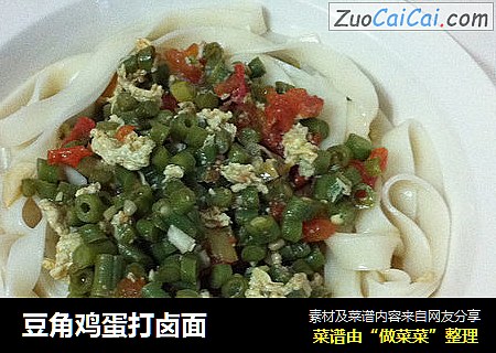 豆角鸡蛋打卤面
