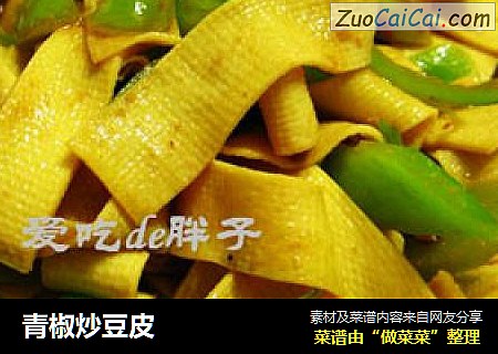 青椒炒豆皮