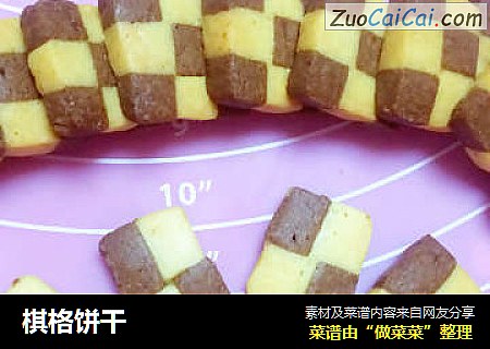 棋格饼干
