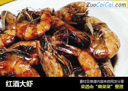 红酒大虾