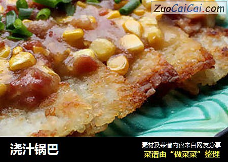 浇汁锅巴