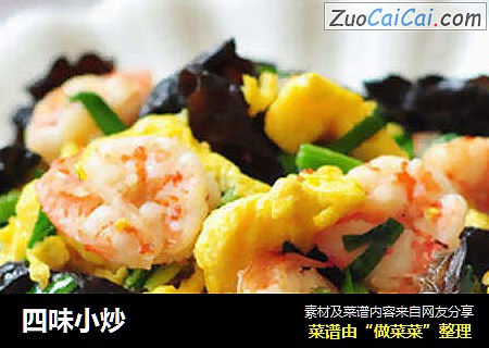 四味小炒