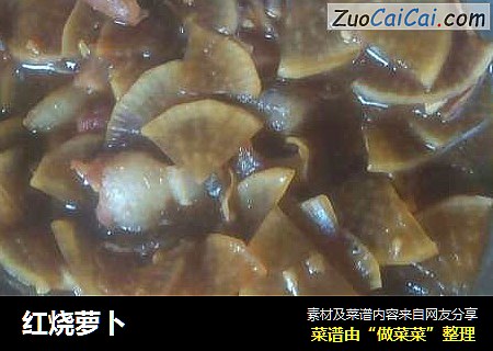 红烧萝卜