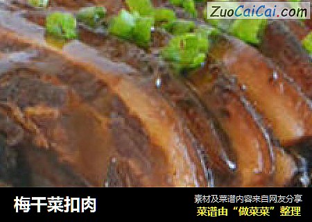 梅干菜扣肉