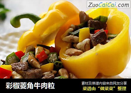 彩椒菱角牛肉粒