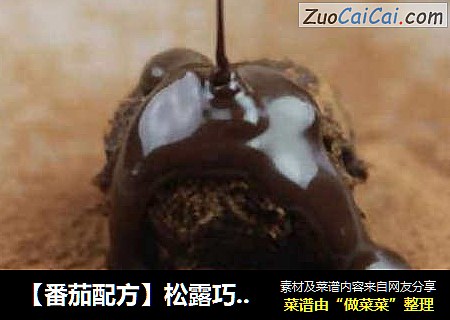 【番茄配方】松露巧克力——美味巧克力融化你心