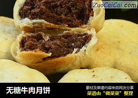 无糖牛肉月饼