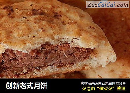 创新老式月饼