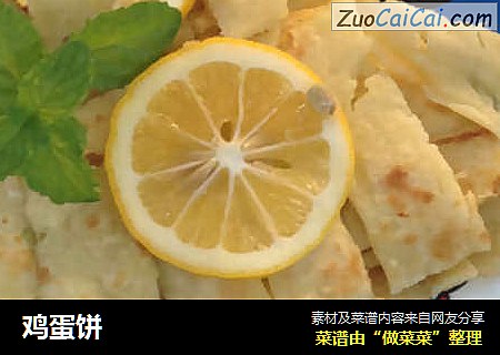 鸡蛋饼