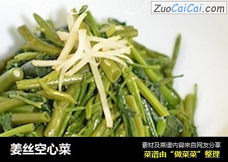 姜丝空心菜