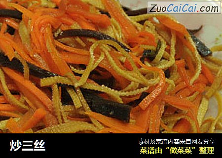 炒三丝