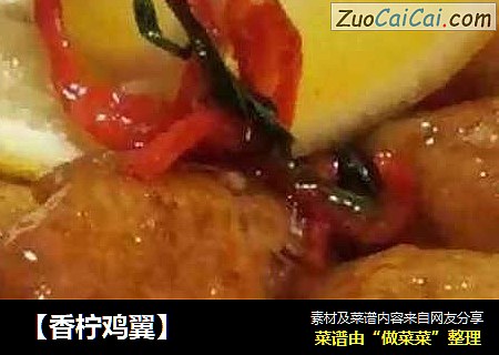 【香柠鸡翼】