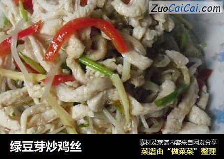 绿豆芽炒鸡丝