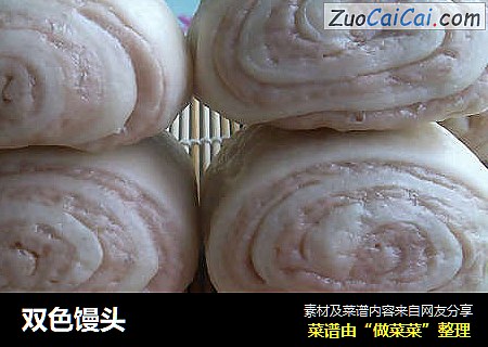 双色馒头