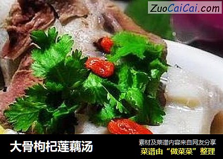 大骨枸杞莲藕汤