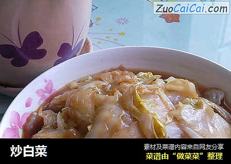 炒白菜