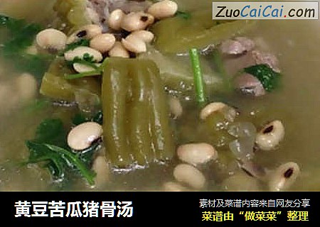 黄豆苦瓜猪骨汤