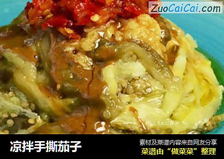 凉拌手撕茄子