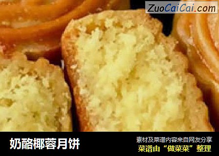 奶酪椰蓉月饼