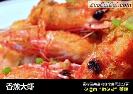 香煎大虾