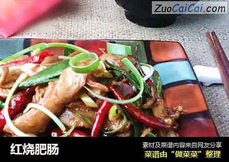 红烧肥肠