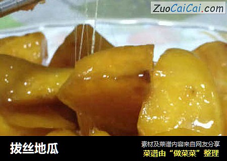 拔丝地瓜