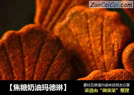 【焦糖奶油玛德琳】