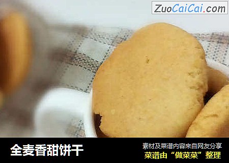 全麦香甜饼干