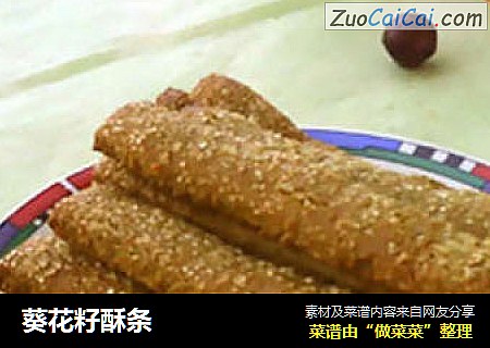 葵花籽酥条