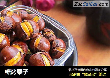 糖烤栗子