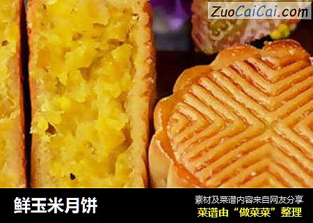 鲜玉米月饼
