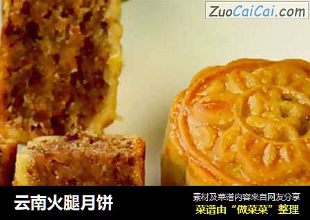 云南火腿月饼
