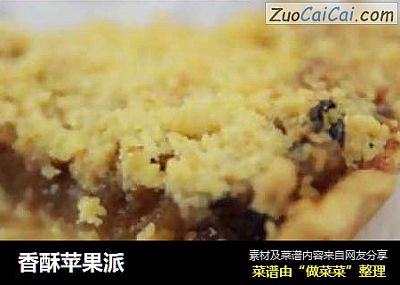 香酥苹果派