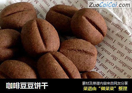 咖啡豆豆饼干