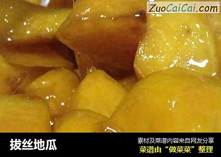 拔丝地瓜