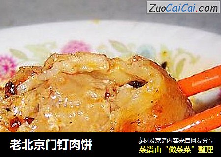 老北京门钉肉饼