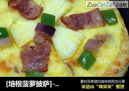 [培根菠萝披萨]----爱的味道