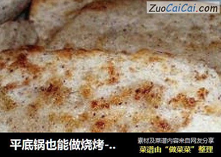 平底锅也能做烧烤－烧烤馒头
