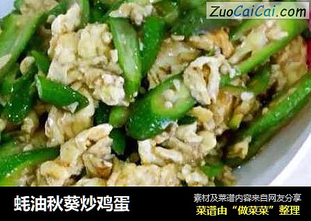 蚝油秋葵炒鸡蛋