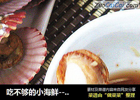 吃不够的小海鲜---清蒸扇贝