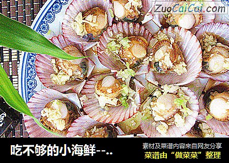 吃不够的小海鲜---蒜蓉扇贝