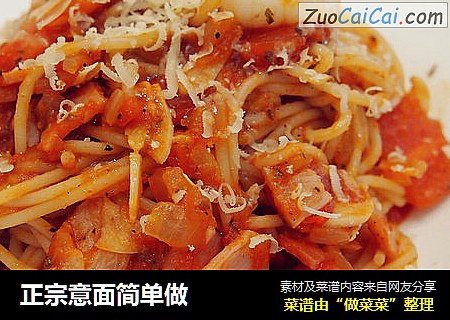 正宗意面简单做