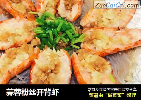 蒜蓉粉丝开背虾