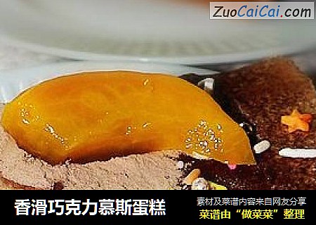 香滑巧克力慕斯蛋糕