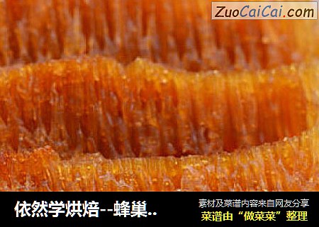 依然学烘焙--蜂巢蛋糕