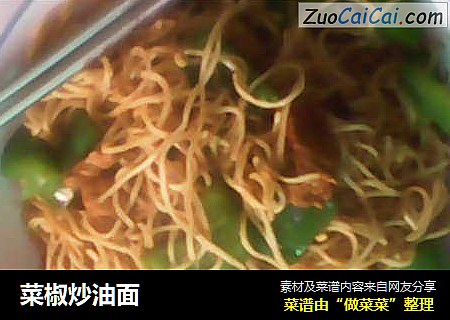 菜椒炒油面