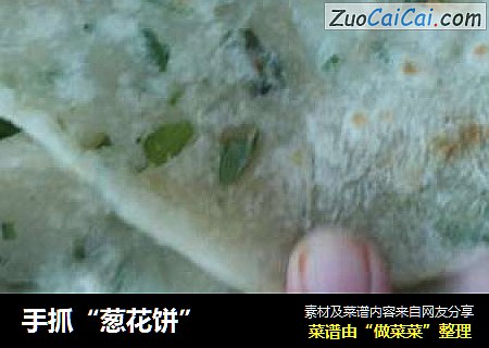 手抓“葱花饼”