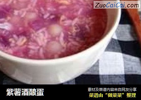 紫薯酒酿蛋