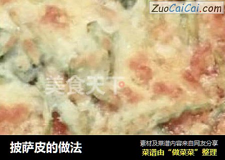 披萨皮的做法