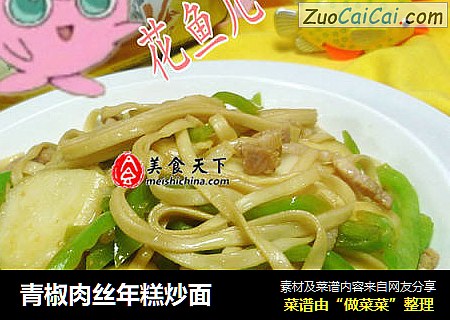 青椒肉丝年糕炒面